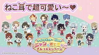 【SideM】アイドルマスター SideM ニャンてすてきなナムコキャンペーン 紹介