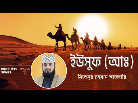 ইউসুফ আঃ এর জীবনী এবং আমাদের শিক্ষা | Life of Prophet Yusuf (Pbuh) | মিজানুর রহমান আজহারি