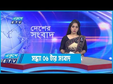 06 PM News || সন্ধ্যা ০৬ টার সংবাদ || 29 August 2022