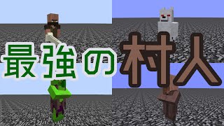 [Mobバトル]たぶん最強の村人決めてみた！[minecraft][ゆっくり実況]