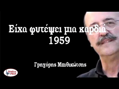 ΕΙΧΑ ΦΥΤΕΨΕΙ ΜΙΑ ΚΑΡΔΙΑ Στέλιος 30 6 2023