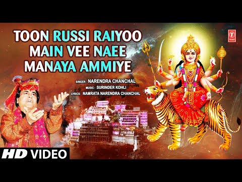 Toon Russi Raiyoo Main Vee Naee Manaya Ammiye |🙏Devi Bhajan🙏| NARENDRA CHANCHAL | Maee De Bhawan De