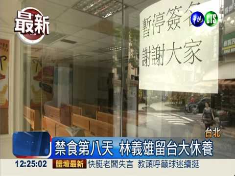 禁食第八天 林義雄留台大休養
