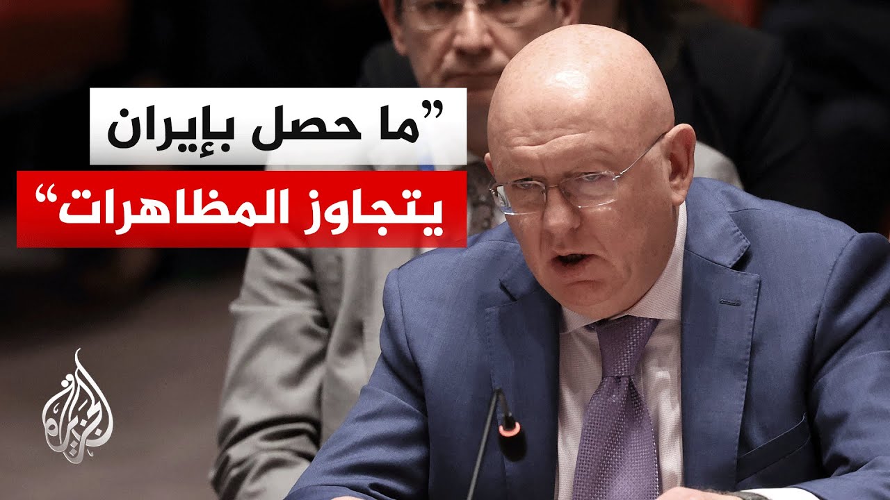 المندوب الروسي لدى الأمم المتحدة: سياسات واشنطن العدوانية باستهداف إيران عس?