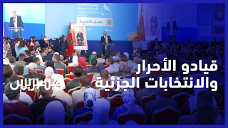 "قياديو الأحرار" ينوّهون بنتائجها.. الانتخابات الجزئية بجهة بني ملال كرست ثقة المواطنين في منتخبينا" thumbnail