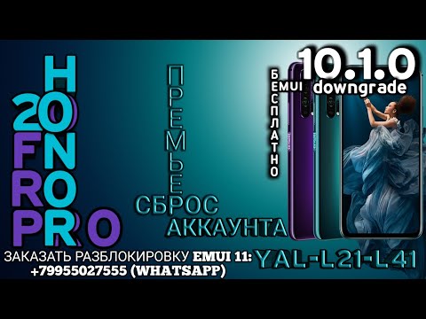 FRP HONOR 20 / 20 PRO EMUI 10.1.0 - СБРОС ГУГЛ АККАУНТА БЕСПЛАТНО. ПОСТАВЬ ЛАЙК 👍.(YAL-L21, YAL-L41)