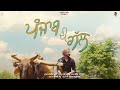 Punjab Di Gal (Official Video) | Ranjit Bawa | Sukh Aamad | Black Virus | Latest Punjabi Songs