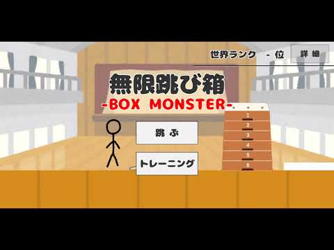 無限跳び箱 -BOX MONSTER- Video