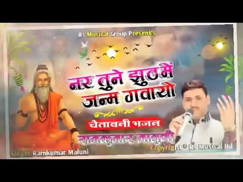 ramkumar maluni Bhajan ~ नर तुने झूठ में जन्म गवायो ~ रामकुमार मालुणी ~