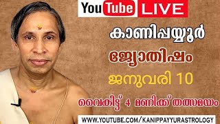 10 January 2026 Kanippayyur Astrology Live ശ്രീ കാണിപ്പയ്യൂർ നാരായണൻ നമ്പൂതിര?