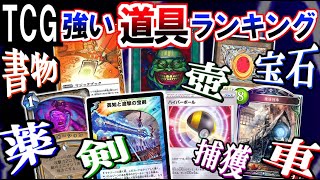 カードゲーム界で最強の『道具』って何？【遊戯王/ ポケカ/ MTG/ デュエマ/ シャドバ/ バトスピ etc】