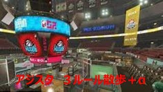 【スプラトゥーン2】アジフライスタジアム、散歩で学ぶ3ルール。