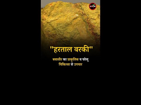 Natural and Home Remedies for Piles Hartal Varki #pilesclinic #piles #antipiles #shorts #HartalVarki