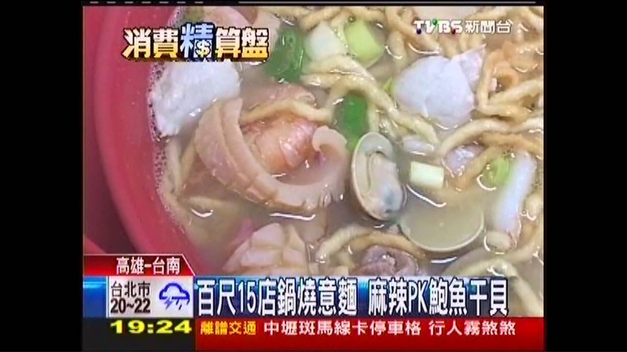 百尺15店鍋燒意麵　麻辣PK鮑魚干貝
