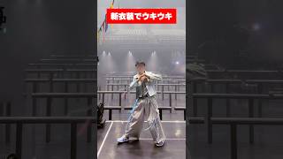 新衣装でライブ出来てウキウキなぼく #shorts