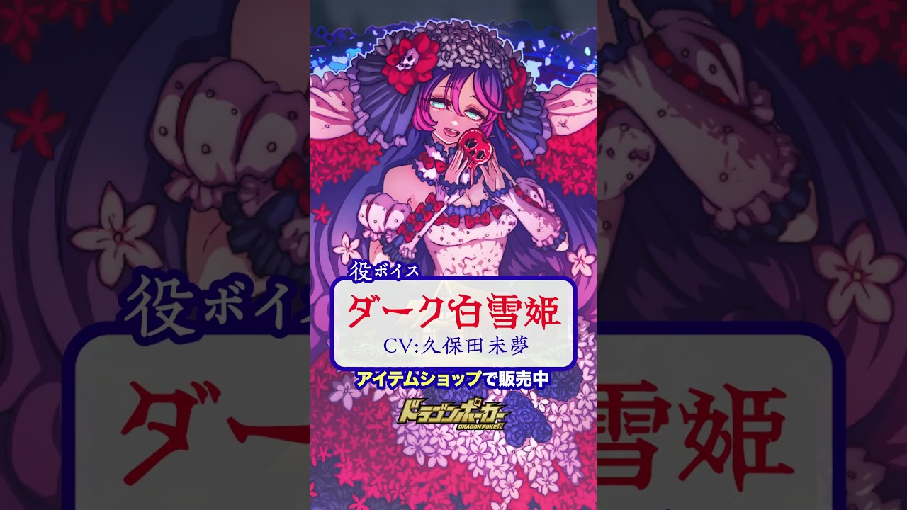 ダーク白雪姫(CV:久保田未夢)