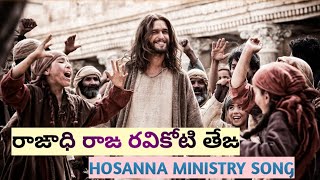 Raajadi Raja Ravikoti Teja - Hosanna Ministry song. Raajadi Raja Ravikoti Teja - Hosanna Ministry song.