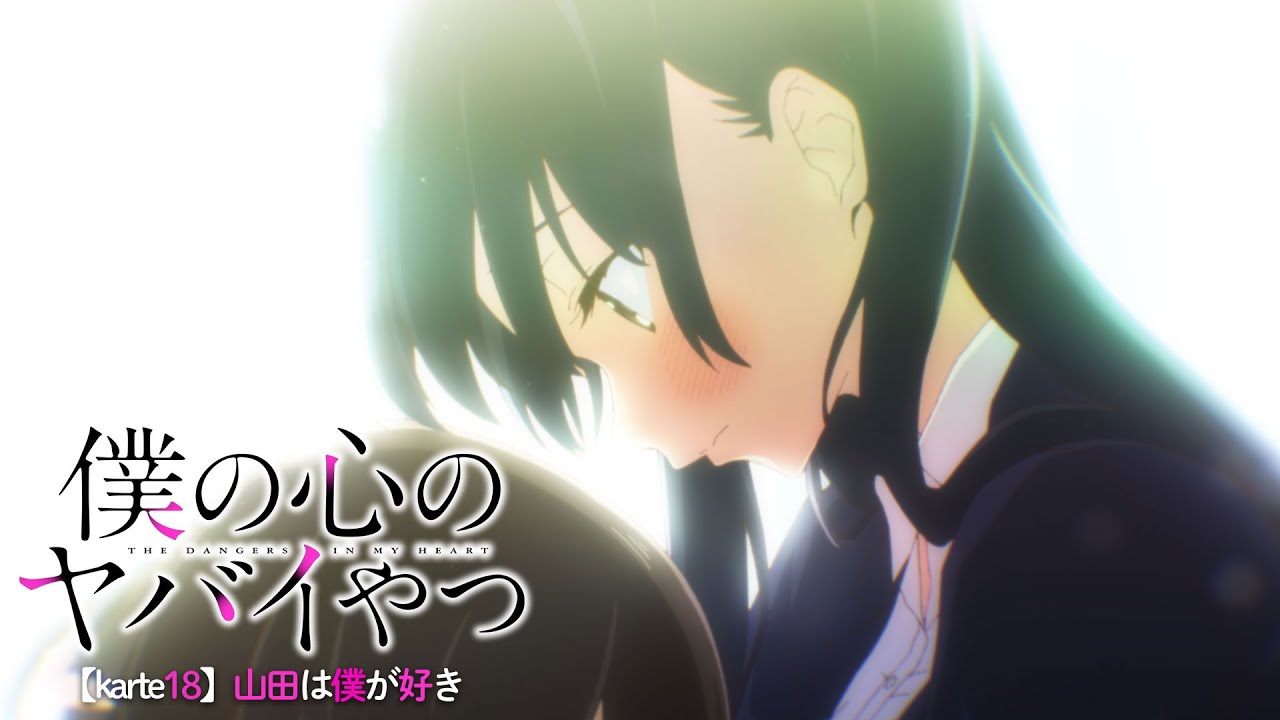 TVアニメ「僕の心のヤバイやつ」WEB予告 第18話＜山田は僕が好き＞のサムネイル