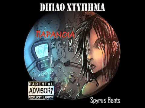 Διπλό Χτύπημα - Κοινωνία ώρα μηδέν