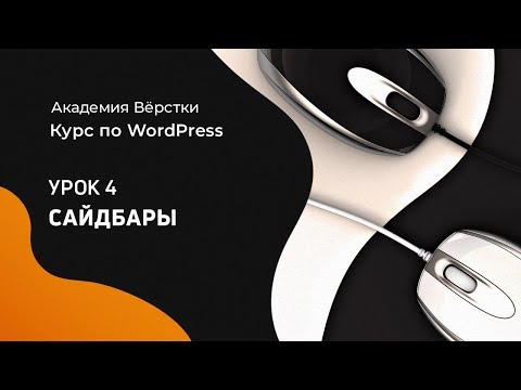 Курс по WordPress Урок 1 Установка Wordpress Академия вёрстки