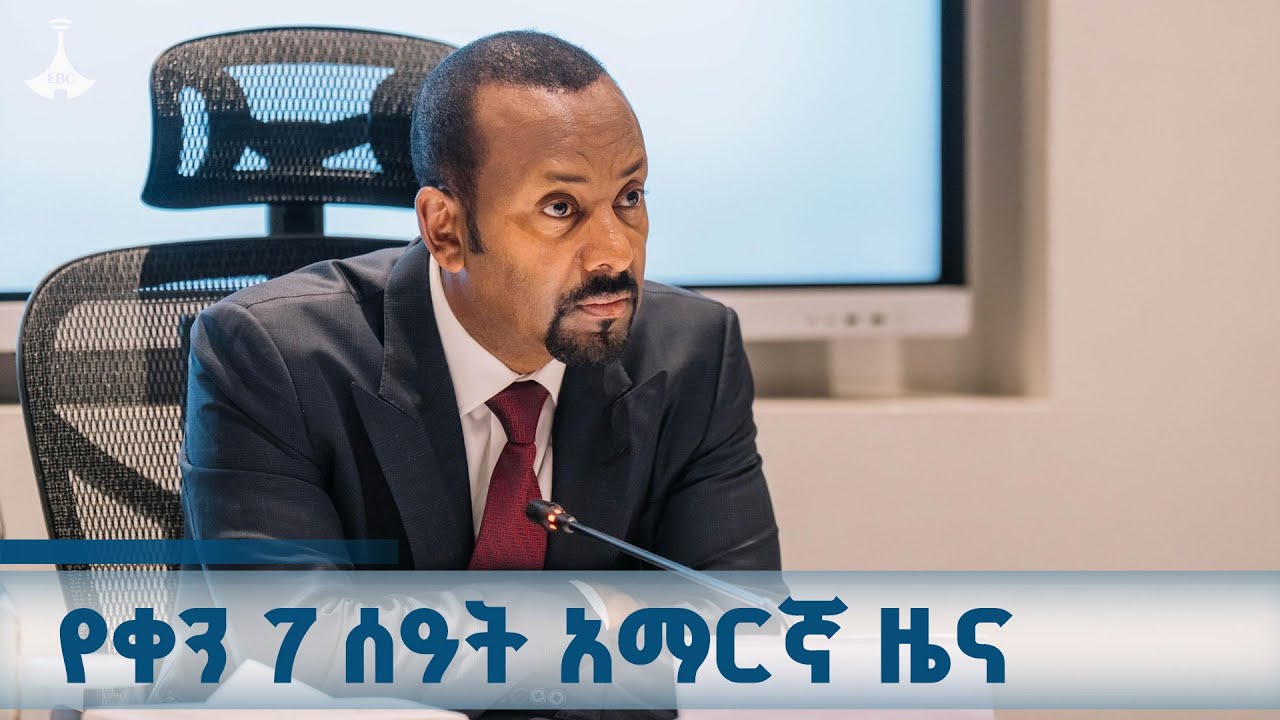 የቀን 7 ሰዓት አማርኛ ዜና ... ጥቅምት 04/2018 ዓ.ም ETV | EBC | EBCDOTSTREAM