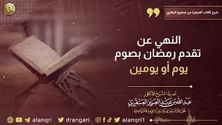 صورة النهي عن تقدم رمضان بصوم يوم أو يومين | الشيخ د. عبدالله العنقري