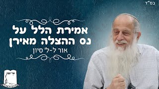 אמירת הלל על נס ההצלה מאירן | אור ל-ל' סיון | רה"י הרב שמעון לפיד שליט"א (ישיבת אור עציון) - התמונה מוצגת ישירות מתוך אתר האינטרנט יוטיוב. זכויות היוצרים בתמונה שייכות ליוצרה. קישור קרדיט למקור התוכן נמצא בתוך דף הסרטון אמירת הלל על נס ההצלה מאירן | אור ל-ל' סיון | רה"י הרב שמעון לפיד שליט"א (ישיבת אור עציון) - התמונה מוצגת ישירות מתוך אתר האינטרנט יוטיוב. זכויות היוצרים בתמונה שייכות ליוצרה. קישור קרדיט למקור התוכן נמצא בתוך דף הסרטון