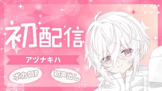 【初配信】はじめまして、アヅナキハです！【ボカロP】#アヅナキハ配信