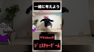 ⚠️Too difficult⚠️#Gesture game #vtuber #video vtuber