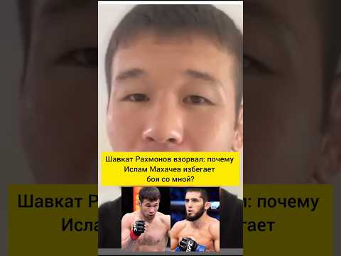Шавкат Рахмонов взорвал: почему Ислам Махачев избегает боя со мной?