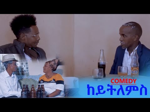 ህድሞና - ከይትለምስ ብ ሞጎስ ነጋሽ (ኣፋትሑኒ) | Keytlems by Mogos Negash (Afathuni) -  New Eritrean Comedy 2024