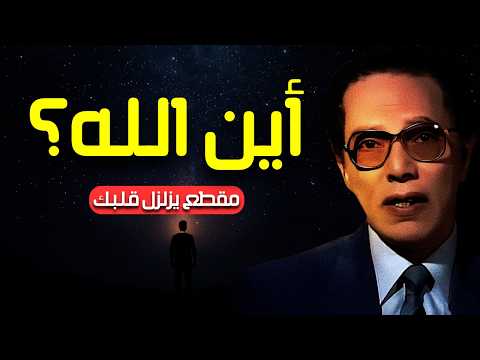 مصطفى محمود | أين الله؟ الحقيقة العميقة للمعية الإلهية والفلسفة الروحية | العلم والإيمان