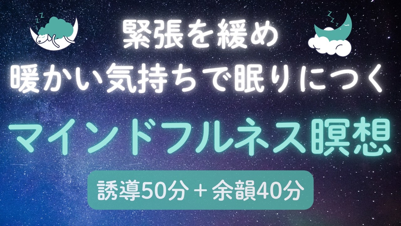 【マインドフルネス完全版 寝落ち瞑想 90分】睡眠の質を高めるためのマインドフルネス瞑想