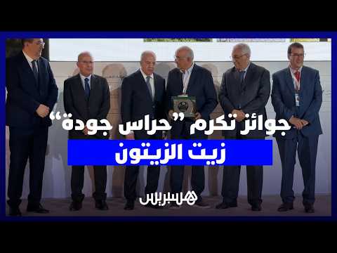 جوائز تكرّم “حراس جودة زيت الزيتون البِكر الممتازة” في ملتقى الفلاحة 