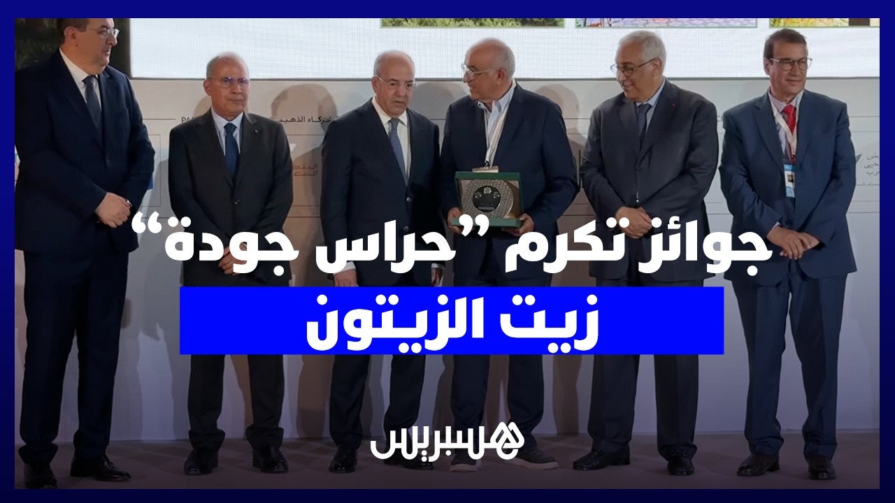 أربع نكهات متنوعة.. جوائز تكرم "حراس جودة" زيت الزيتون البكر الممتازة بملتقى الفلاحة بمكناس thumbnail