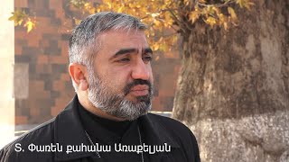 Տ. Փառեն քահանա. «Մեր բոլորի հայրը Վեհափառ հայրապետն է»