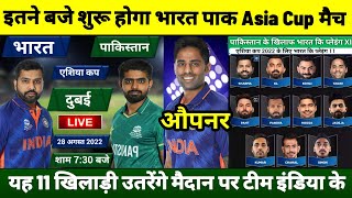 IND vs PAK इतने बजे शुरू होगा भारत पाकिस्तान Asia Cup मैच, यह होगी भारत कि प्लेइंग XI टीम