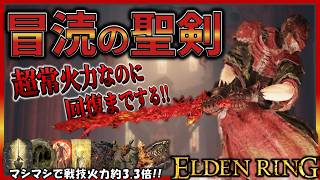 【ELDENRING】強すぎて絶句... 超火力なのに回復もできる戦技『略奪の炎』を撃つだけでBOSSは消えます【エルデンリング】