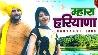 Mhara Haryana || Anu Kadyan & Ajay Hooda || No 1 Haryana || Mor Haryanvi Music Company