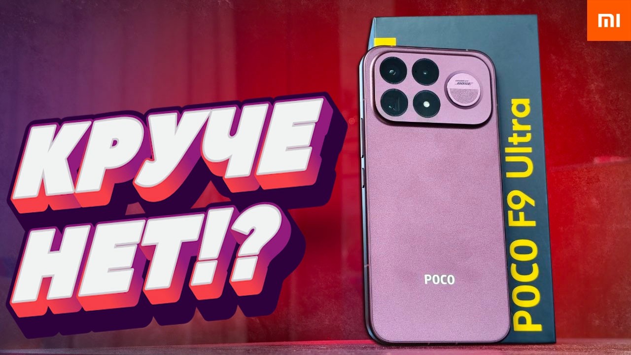 Взял POCO F9 Ultra - это как POCO F8 Ultra, только КРУЧЕ! 🔥