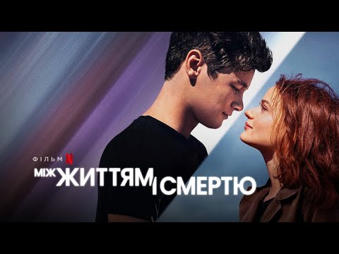 Між життям і смертю | Офіційний український трейлер | Netflix