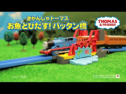 【プラレール】きかんしゃトーマス お魚とびだす！バッタン橋