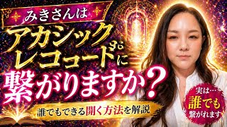 【No.35Q.アカシックレコードに繋がりますか？」