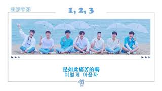 【正體韓中字】BTOB 비투비 - 1,2,3 [Jess/哎亞]