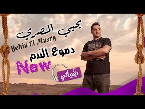 دموع الندم يحيي المصري