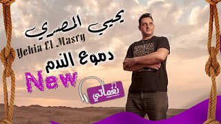 كلمات اغنية دموع الندم يحيي المصري