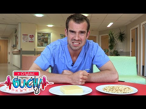 أوبريشن آوتش - كيف تحافظ على لياقتك البدنية! | العلوم للأطفال