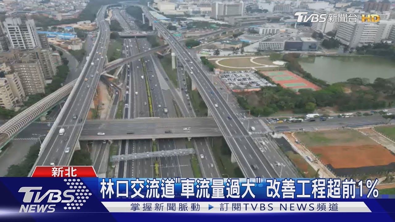 太常塞！林口交流道改善工程「趕工中」　進度超前1%