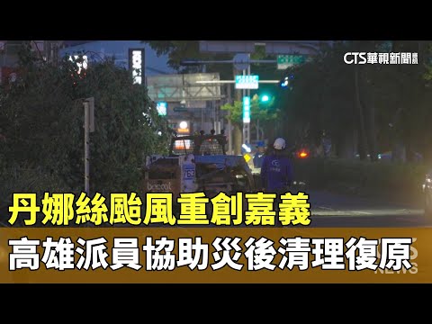 丹娜絲颱風重創嘉義　高雄派員協助災後清理復原