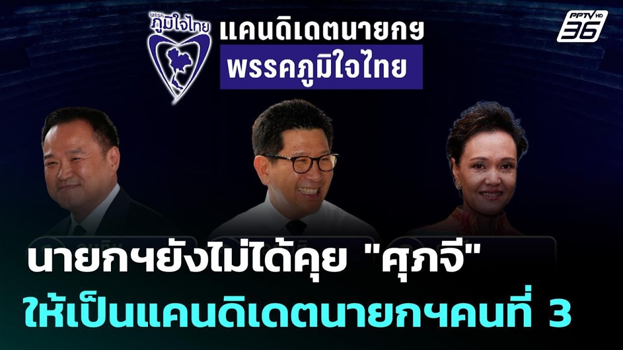 นายกฯยังไม่ได้คุย "ศุภจี" ให้เป็นแคนดิเดตนายกฯคนท?